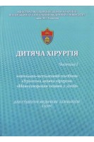 Дитяча хірургія.Ч. 1. Посібник Ургентна дитяча хіріргія Новоутворення тканини у дітей. 5 курс-психологія. Погорілий В.В. Якименко О.Г. Конопліцький В.С. та ін.