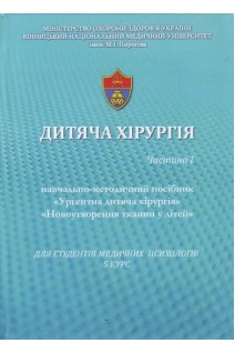 Дитяча хірургія.Ч. 1. Посібник Ургентна дитяча хіріргія Новоутворення тканини у дітей. 5 курс-психологія. Погорілий В.В. Якименко О.Г. Конопліцький В.С. та ін.