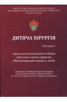 Дитяча хірургія.Ч. 1. Посібник Ургентна дитяча хіріргія Новоутворення тканини у дітей. Для викладачів до практичних занять з дитячої хірургії на 5 курсі за спеціальністю Медична психологія. Погорілий В.В. Якименко О.Г. Конопліцький В.С. та ін.