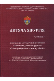 Дитяча хірургія.Ч. 1. Посібник Ургентна дитяча хіріргія Новоутворення тканини у дітей. Для викладачів до практичних занять з дитячої хірургії на 5 курсі за спеціальністю Медична психологія. Погорілий В.В. Якименко О.Г. Конопліцький В.С. та ін.