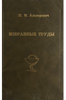 Избранные труды (БУ). Альперович П.М.