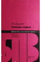 Блокады сердца (БУ). Дощицин В.Л.