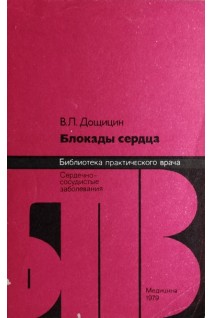 Блокады сердца (БУ). Дощицин В.Л.