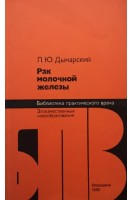 Рак молочной железы (БУ). Дымарский Л.Ю