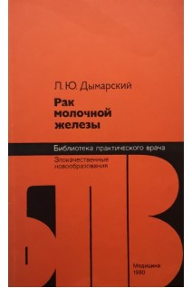 Рак молочной железы (БУ). Дымарский Л.Ю