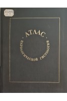Атлас патологической гистологии (БУ). Ярыгин Н.Е.