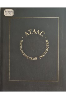 Атлас патологической гистологии (БУ). Ярыгин Н.Е.