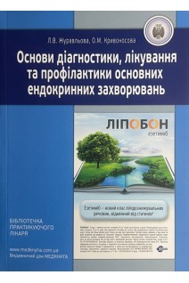 Основи діагностики лікування та профілактики основних ендокринних захворювань. Навчальний посібник. Журавльова Л.В. Кривоносова О.М.