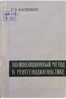 Полипозиционный метод в рентгенодиагностике (БУ). Хаспеков Г.Э.