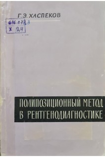 Полипозиционный метод в рентгенодиагностике (БУ). Хаспеков Г.Э.