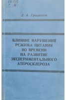 Влияние нарушения режима питания во времени на развитие экспериментального атеросклероза (БУ). Грацианов Д.А.