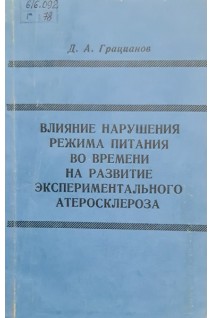 Влияние нарушения режима питания во времени на развитие экспериментального атеросклероза (БУ). Грацианов Д.А.