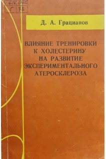 Влияние тренировки к холестерину на развитие экспериментального атеросклероза (БУ). Грацианов Д.А.