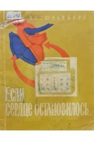 Если сердце остановилось... (БУ). Гольдберг В.Н.