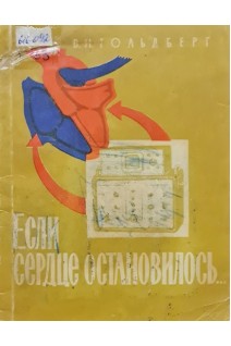 Если сердце остановилось... (БУ). Гольдберг В.Н.