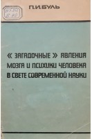 Загадочные явления мозга и психики человека в свете современной науки (БУ). Буль П.И.