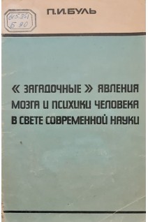 Загадочные явления мозга и психики человека в свете современной науки (БУ). Буль П.И.