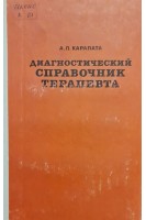 Диагностический справочник терапевта (БУ). Карапата А.П.