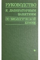 Руководство к лабораторным занятиям по биологической химии (БУ). Березова Т.Т.