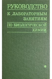 Руководство к лабораторным занятиям по биологической химии (БУ). Березова Т.Т.