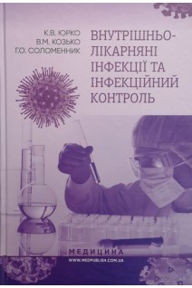 Внутрішньолікарняні інфекції та інфекційний контроль: навчальний посібник. Юрко К.В.