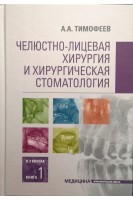 Челюстно-лицевая хирургия и хирургическая стоматология: в 2 книгах. Книга 1: учебник для студ. стомат. ф-тов мед. ВУЗов врачей-интернов стоматологов. Тимофеев А.А.