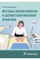 Методы косметологии в дерматологической практике . Карпова А.В.