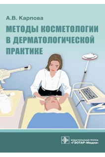 Методы косметологии в дерматологической практике . Карпова А.В.