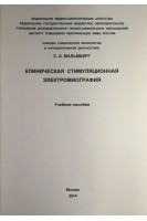 Клиническая стимуляционная электромиография. Учебное пособие. Мальмберг С.А.