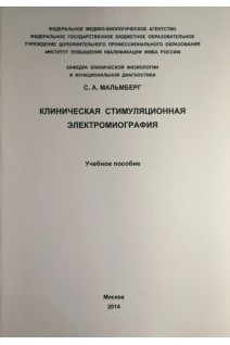 Клиническая стимуляционная электромиография. Учебное пособие. Мальмберг С.А.