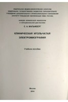 Клиническая игольчатая электромиография. Учебное пособие. Мальмберг С.А.