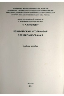 Клиническая игольчатая электромиография. Учебное пособие. Мальмберг С.А.