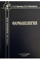 Фармакология: учебник. Прошин С.Н. Михайлов И.Б.
