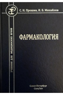 Фармакология: учебник. Прошин С.Н. Михайлов И.Б.