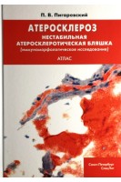 Атеросклероз. Нестабильная атеросклеротическая бляшка (иммуноморфологическое исследование): атлас. Пигаревский П.В.
