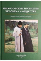 Философские проблемы человека и общества. Учебно-методическое пособие. Ильичев П.И. под ред. Г.Л. Микиртичан