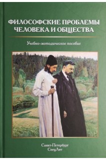 Философские проблемы человека и общества. Учебно-методическое пособие. Ильичев П.И. под ред. Г.Л. Микиртичан