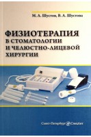Физиотерапия в стоматологии и челюстно-лицевой хирургии. Шустов М.А. Шустова В.А.