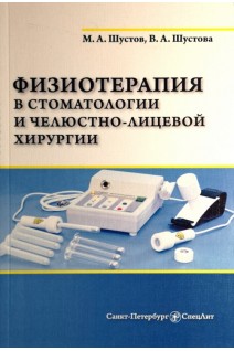 Физиотерапия в стоматологии и челюстно-лицевой хирургии. Шустов М.А. Шустова В.А.