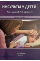 Инсульты у детей. Учебное пособие. Щугарева Л.М.
