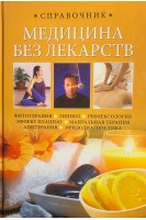 МЕДИЦИНА БЕЗ ЛЕКАРСТВ. Справочник. Кочнева С.А.