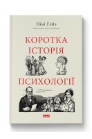 Коротка історія психології. Нікі Гейз