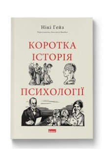 Коротка історія психології. Нікі Гейз