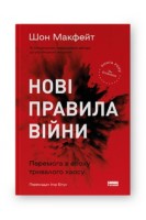 Нові правила війни. Перемога в епоху тривалого хаосу. Шон Макфейт