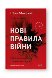 Нові правила війни. Перемога в епоху тривалого хаосу. Шон Макфейт
