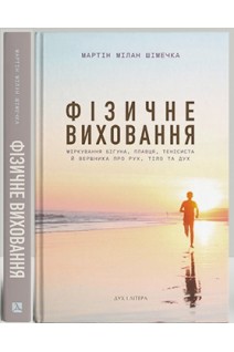 Фізичне виховання. Міркування бігуна тенісиста й вершника про рух тіло та дух. Мартін Мілан Шімечка