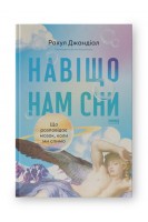 Навіщо нам сни. Що розповідає мозок коли ми спимо. Рахул Джандіал