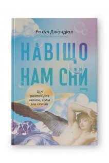 Навіщо нам сни. Що розповідає мозок коли ми спимо. Рахул Джандіал