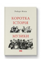 Коротка історія музики. Роберт Філіп