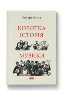 Коротка історія музики. Роберт Філіп